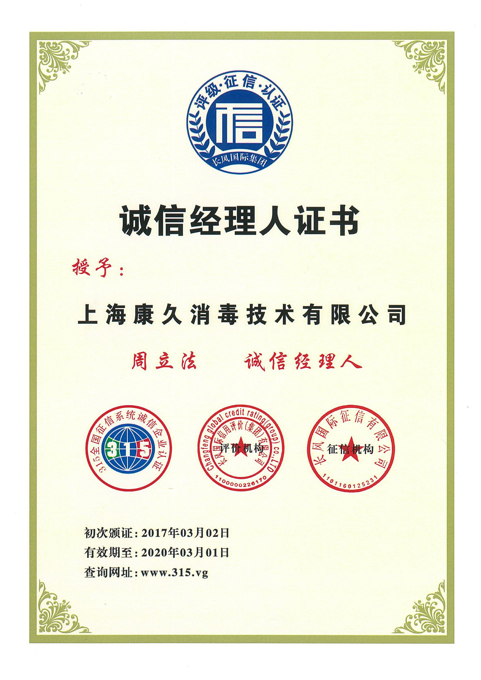 “淮北诚信经理人证书